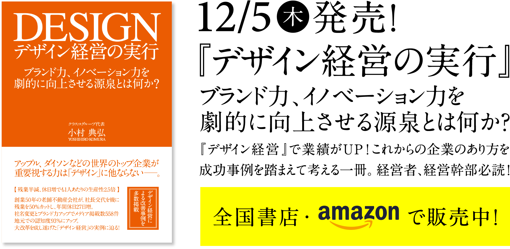12/5（木）クラスコグループ代表　小村典弘　新著「デザイン経営の実行」発売！