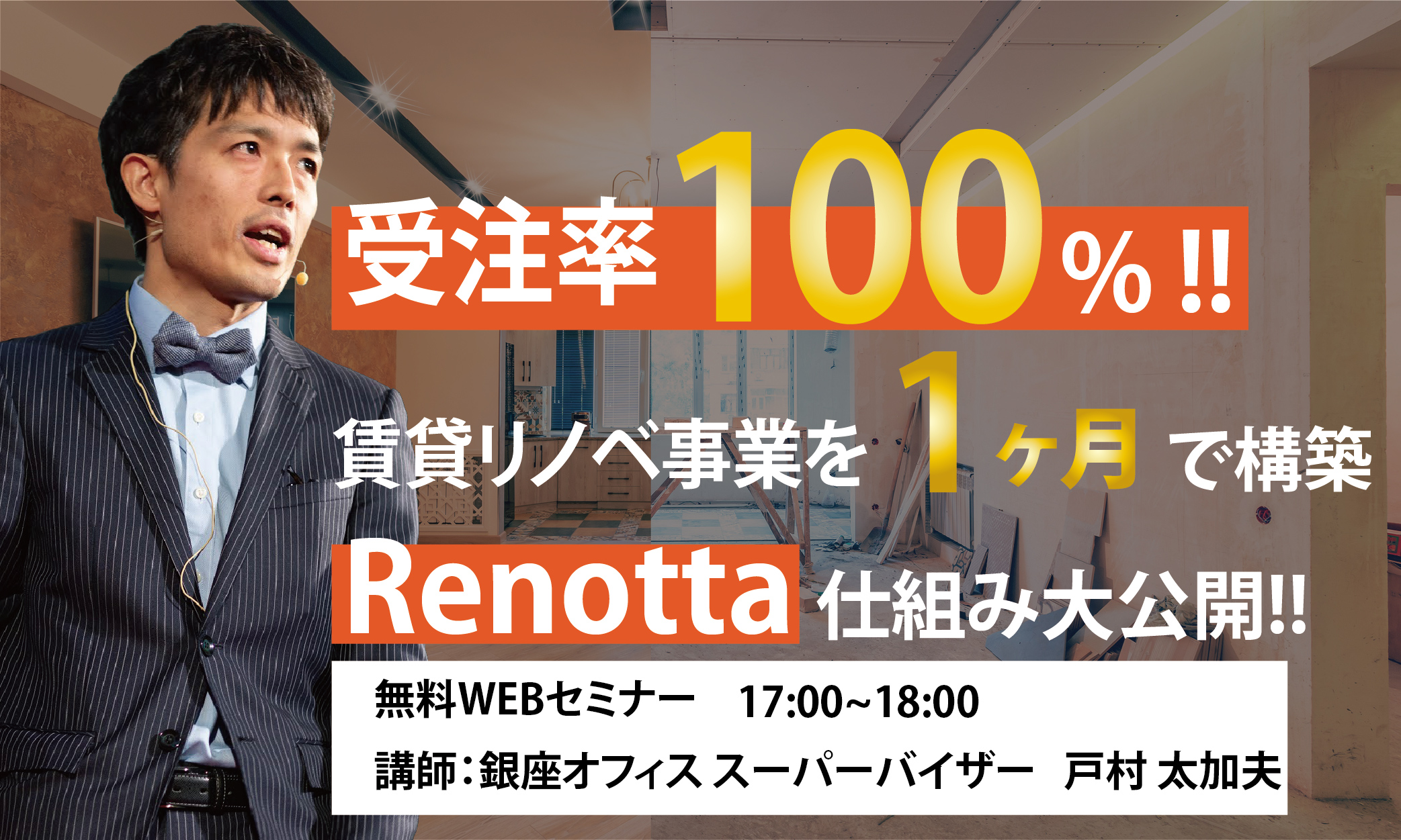 9/28(月)TATSUJINテック活用セミナー 【受注率100%の賃貸リノベ事業を1ヶ月で構築した「Renotta」仕組み大公開】