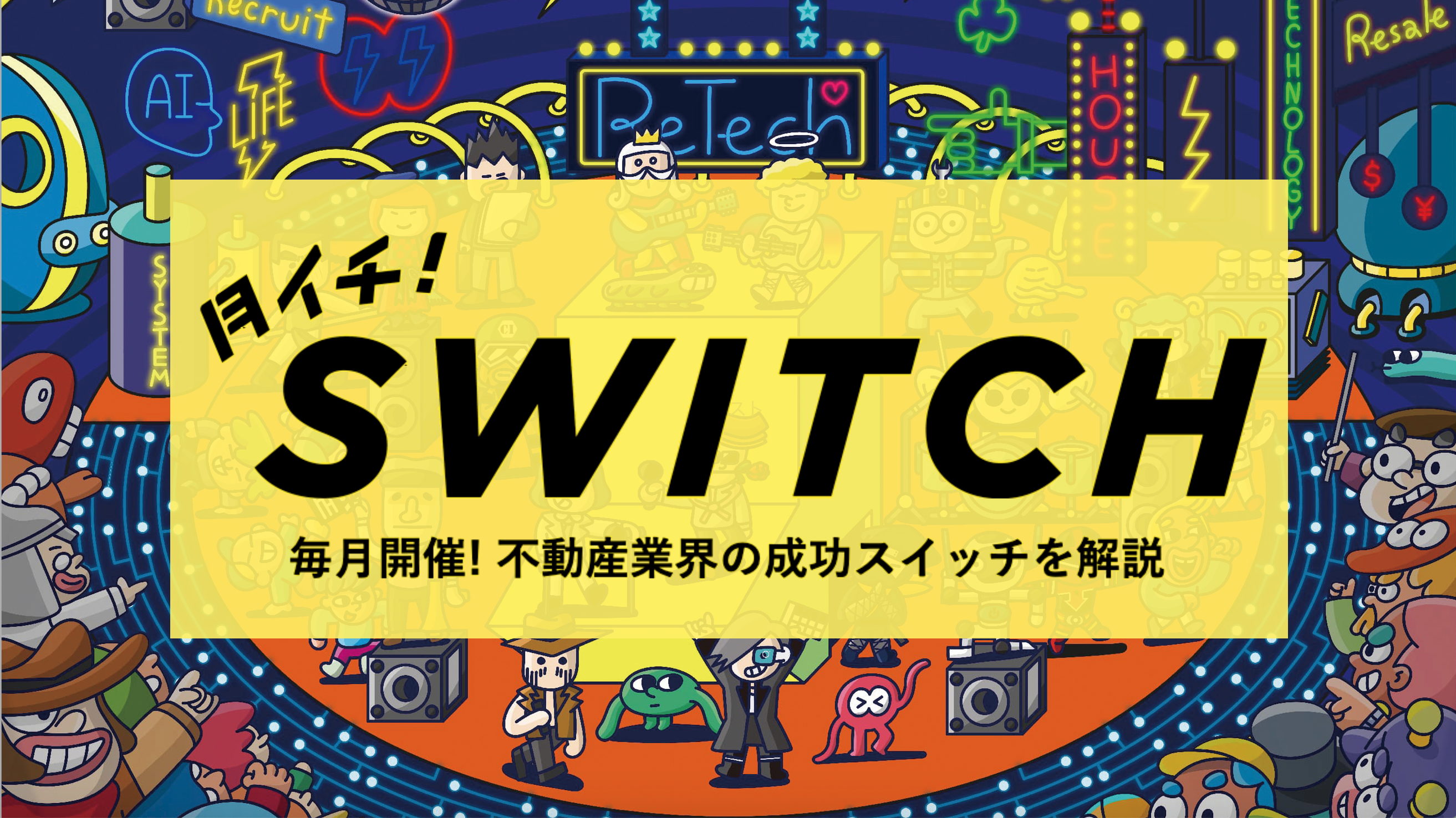 8月の月イチ! SWITCH  【Google口コミ機能で集客UP】